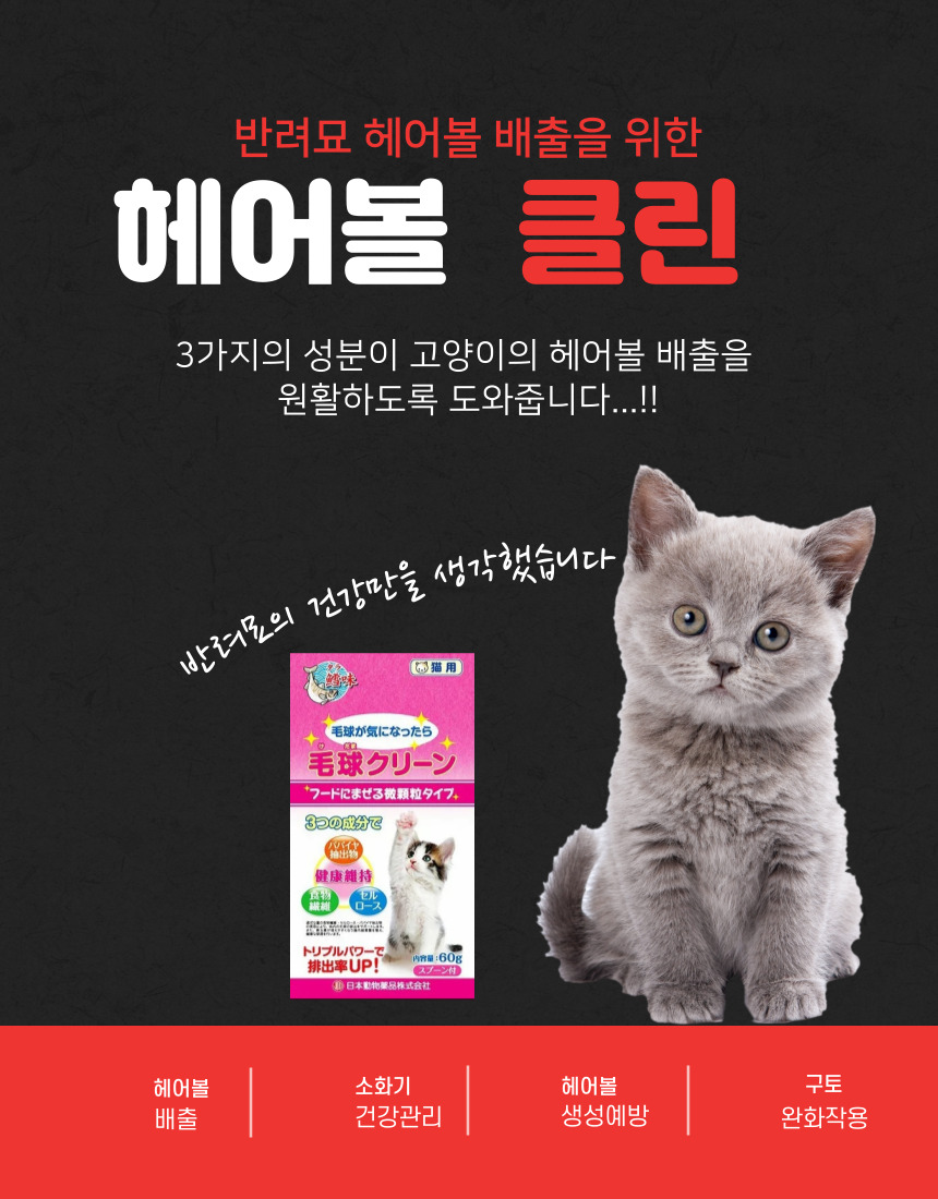 헤어볼 클린