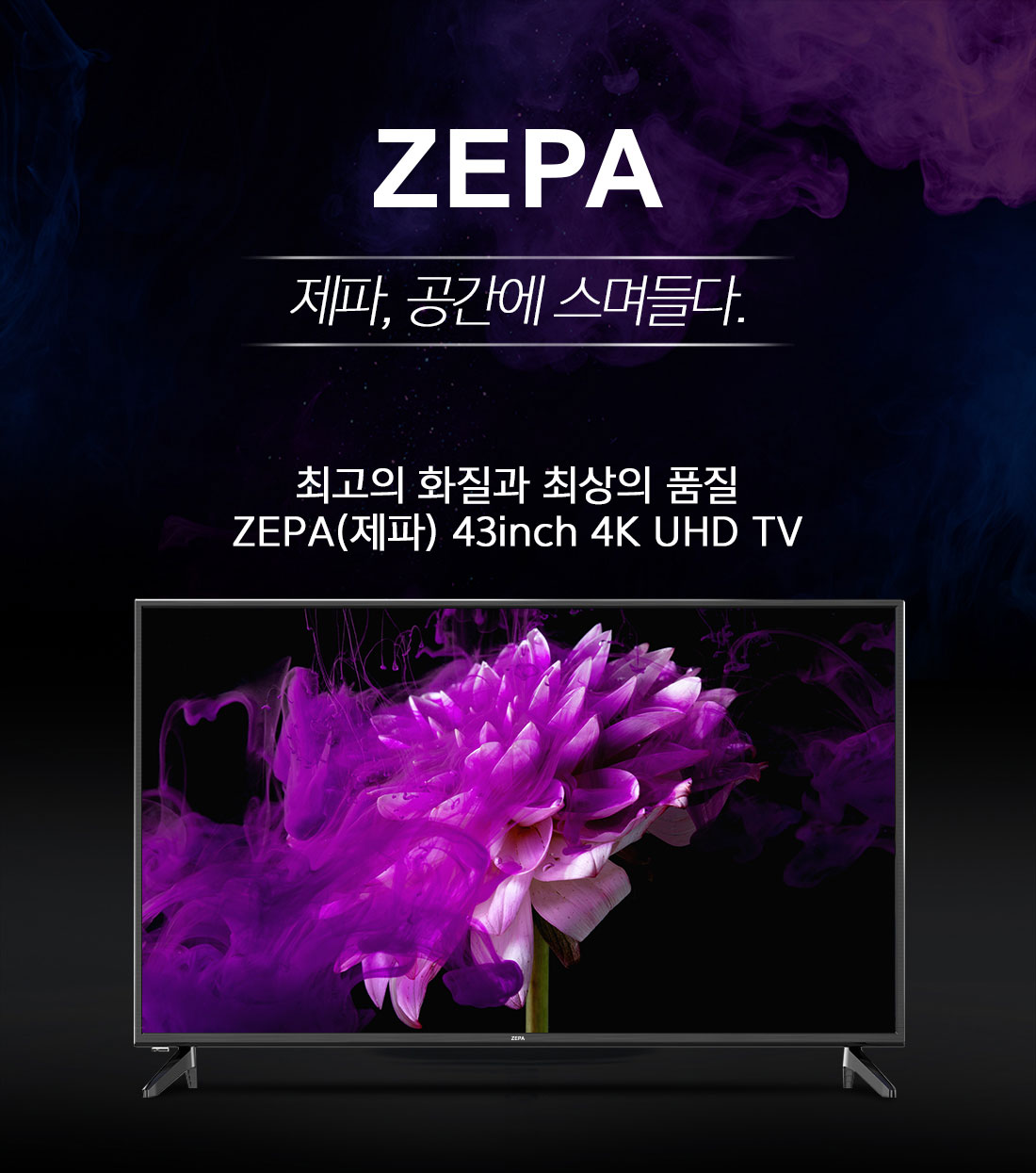 [ZEPA]제파43 UHD 4K TV