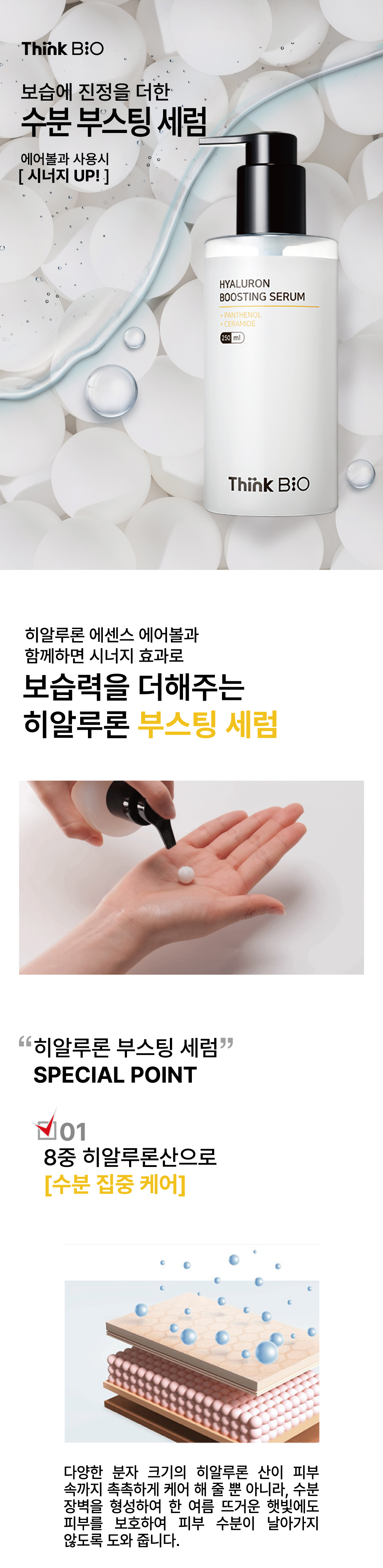 씽크바이오 히알루론 부스팅 세럼 250ml