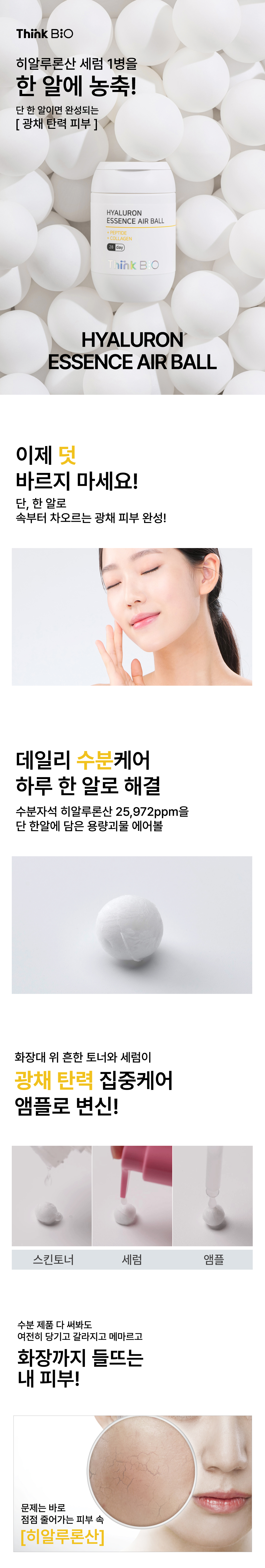 씽크 바이오 히알루론 에센스 에어볼 28ea