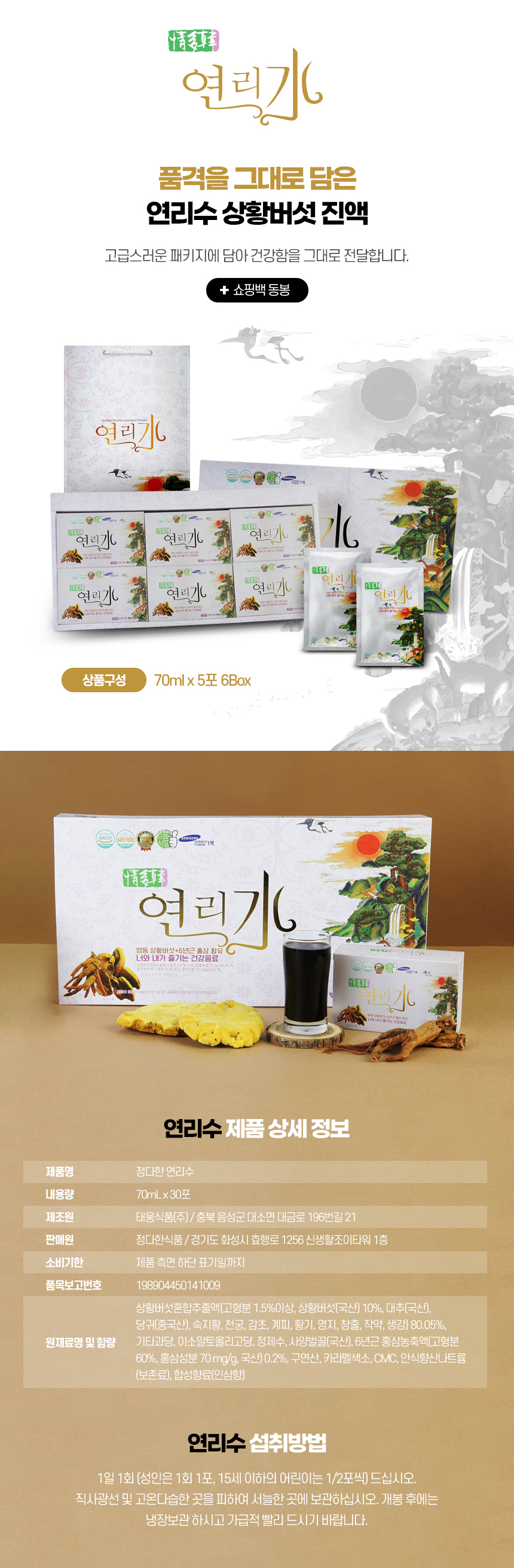 [정다한 연리수] 상황버섯 진액 혼합 홍삼액 70ml x 30포 선물세트