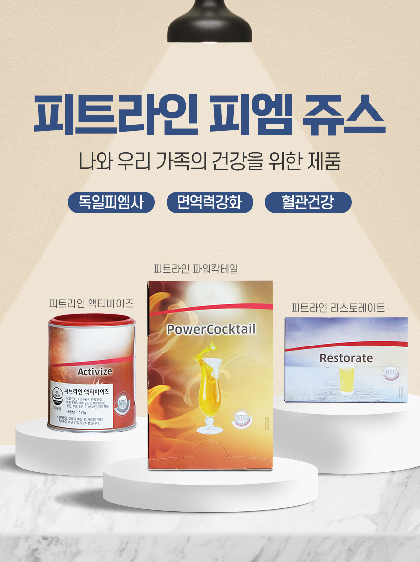 독일 피엠 3종세트 (파워칵테일+리스토레이트+액티바이즈)
