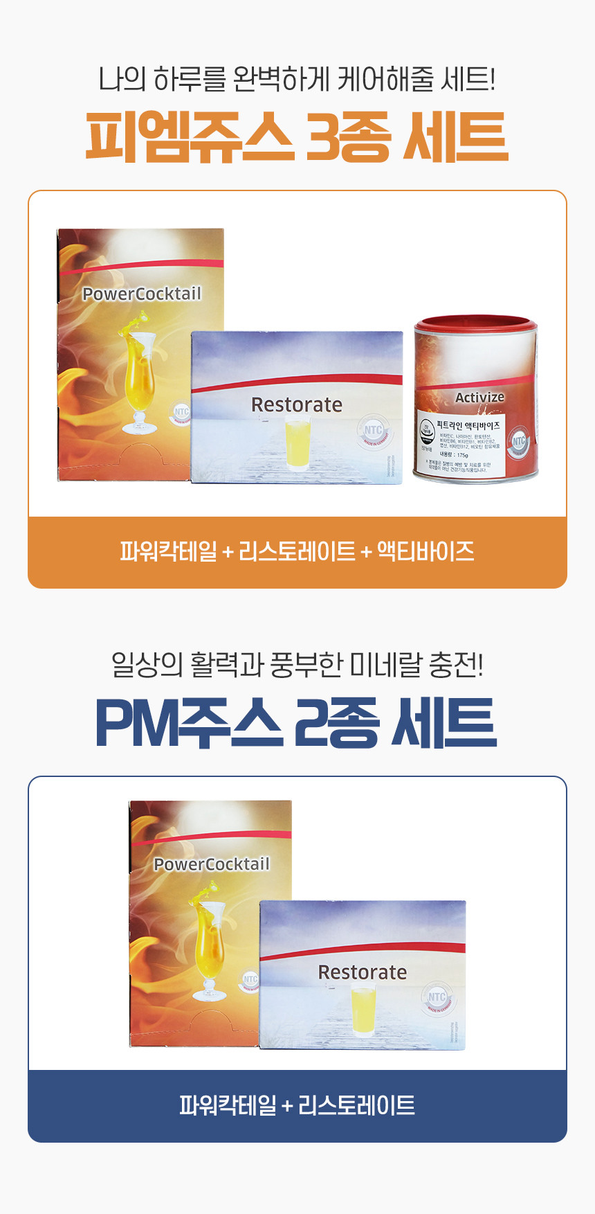 독일 피엠 3종세트 (파워칵테일+리스토레이트+액티바이즈)