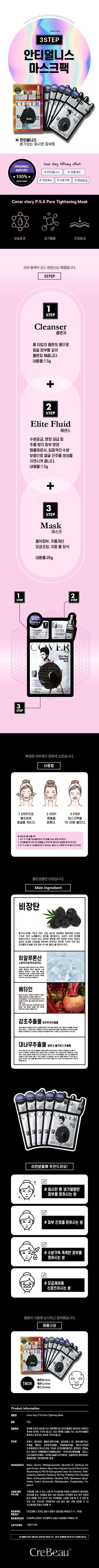 끄레뷰 커버스토리 마스크 팩 (용량 25g* 5개입)