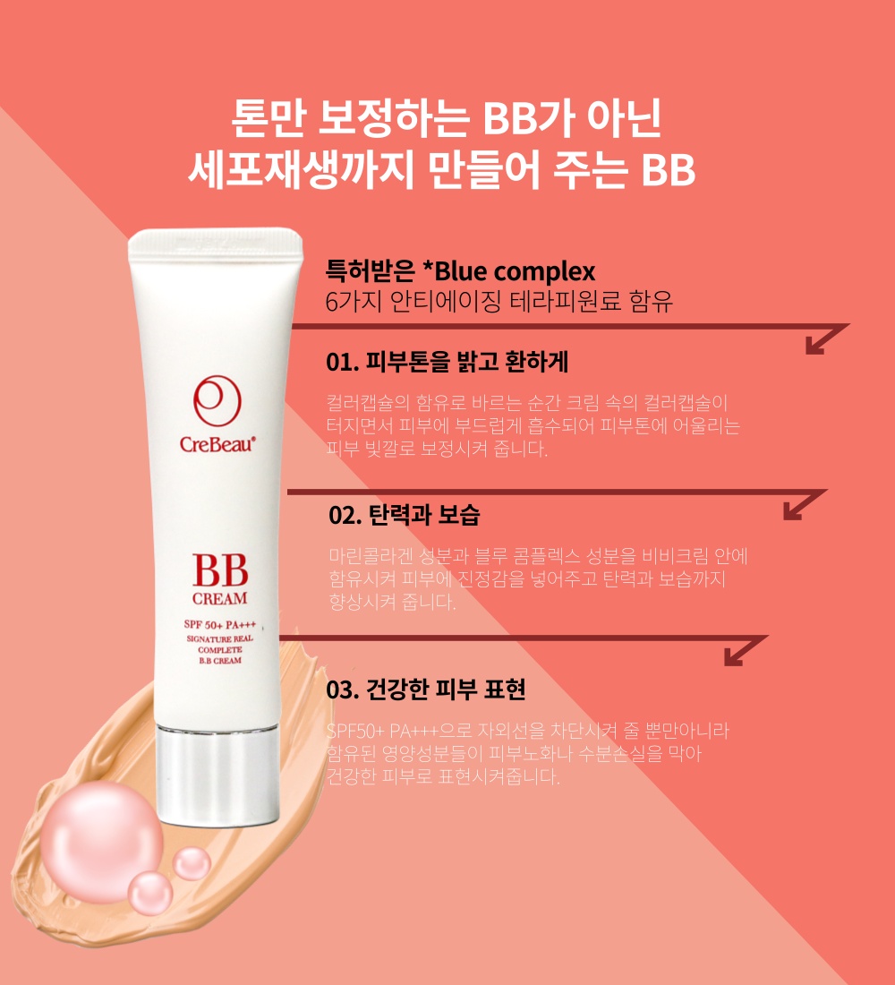 끄레뷰 비비(BB)크림 spf 50+ / pa +++