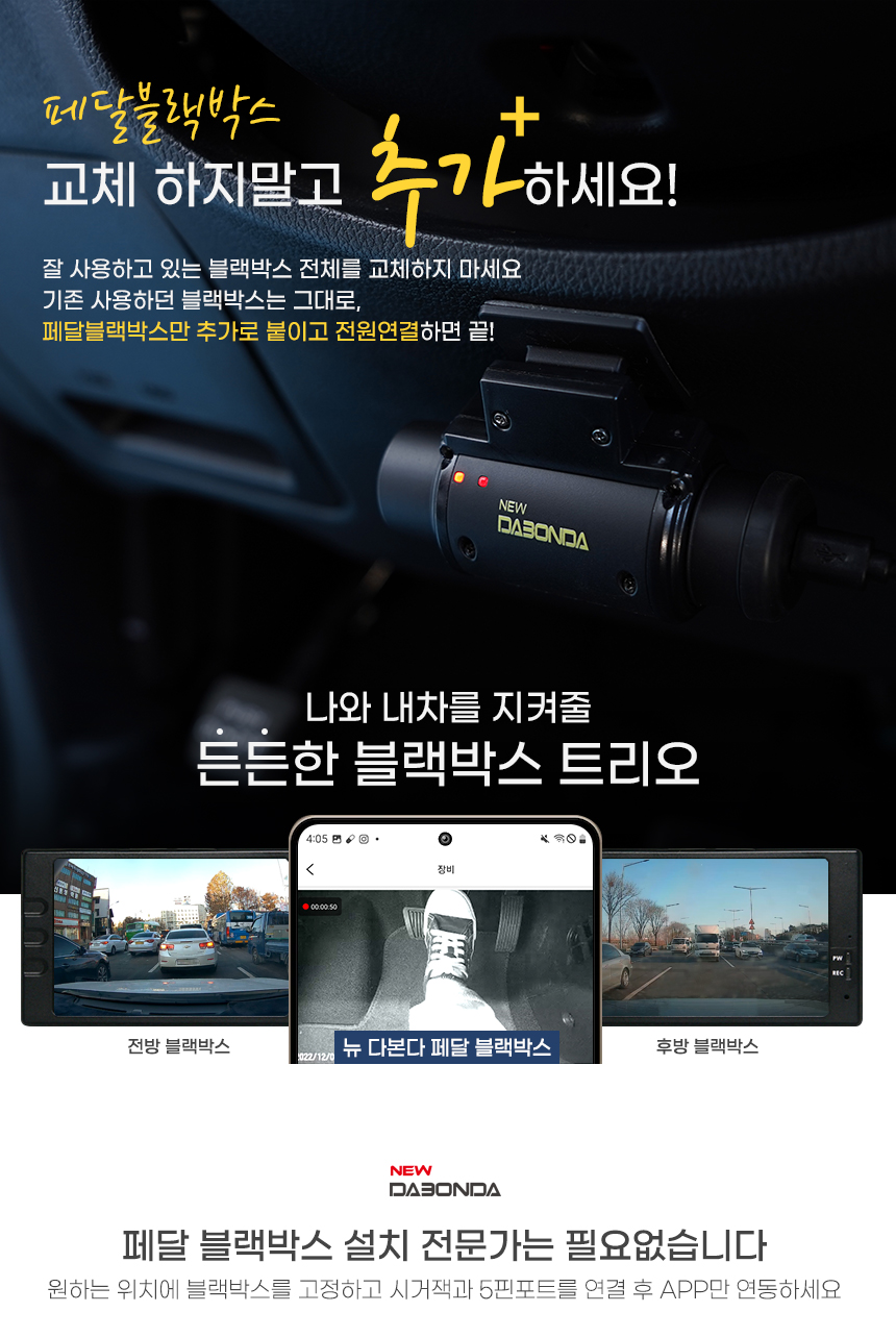뉴다본다 NFT-100 페달블랙박스