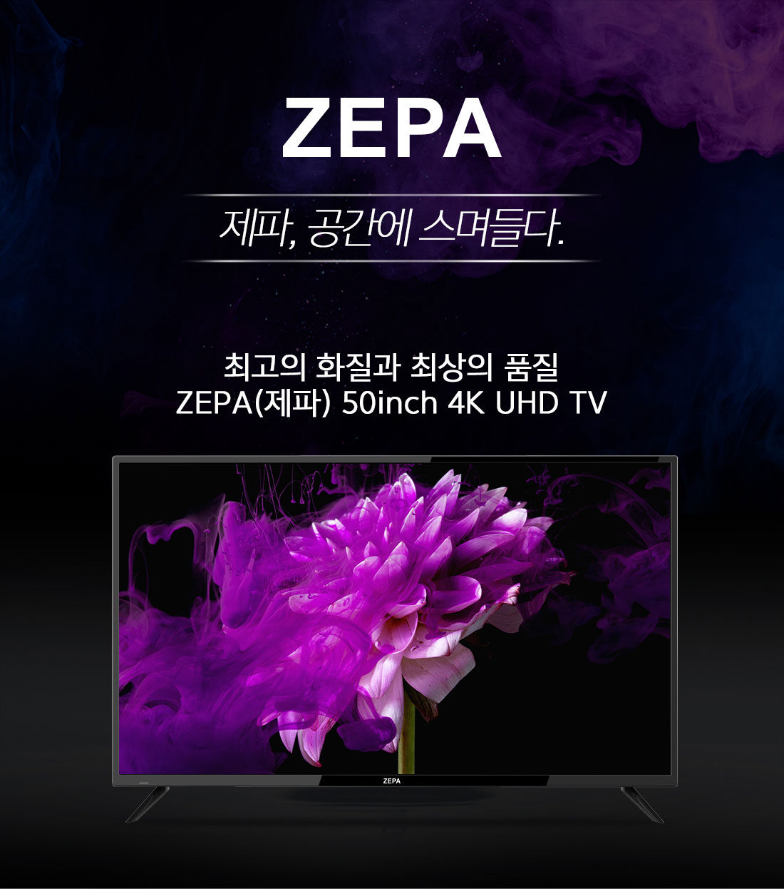 [ZEPA]제파50 UHD 4K TV